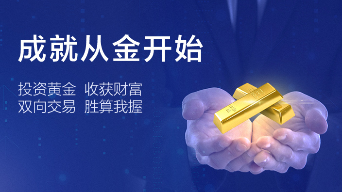 金盛贵金属黄金投资 成就从金开始
