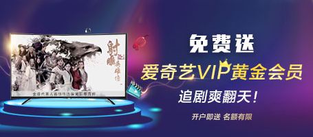 金盛贵金属 开户免费送爱奇艺VIP黄金会员