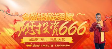 金盛银猴送到家 助您投资666