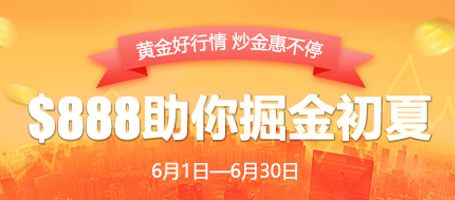 黄金好行情 金盛$888助你掘金初夏