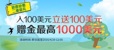 入100美元立送100美元 赠金最高1000美元