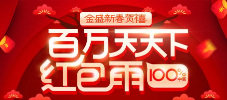 金盛新春贺喜，百万红包雨