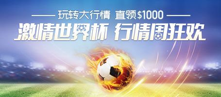 激情世界杯 行情周狂欢