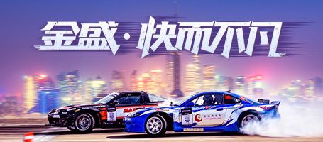 金盛·快而不凡