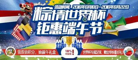 粽情世界杯，钜惠端午节