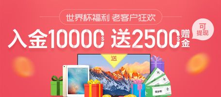 老客户专享：入金$10000，送$2500赠金