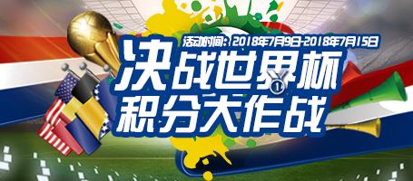决战世界杯  积分大作战
