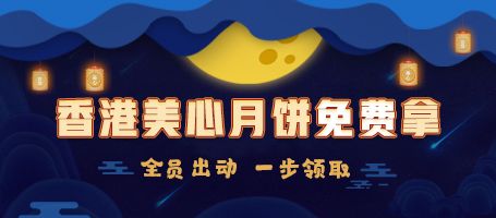 香港美心月饼免费拿