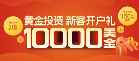 黄金投资  新客开户礼