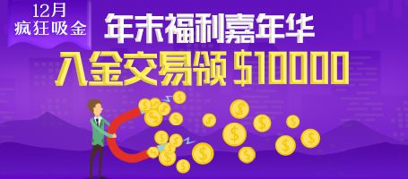 金盛贵金属 入金交易领$10000