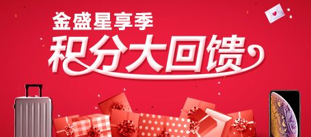 金盛积分大回馈