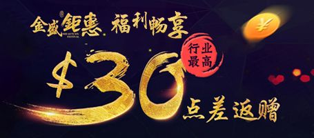 金盛 30美元/手点差返赠