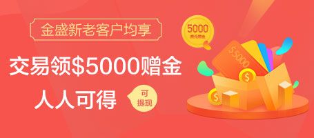 金盛贵金属  交易领$5000赠金