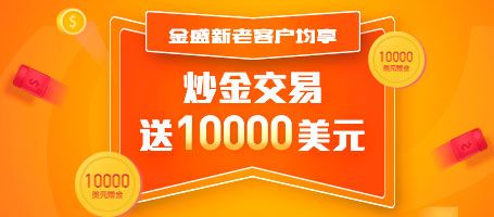 金盛·炒金交易送10000美元