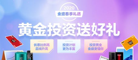 2020金盛春季礼遇，黄金投资送好礼