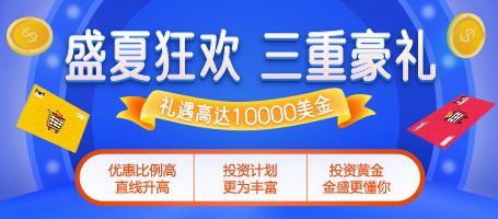金盛贵金属  赠金活动
