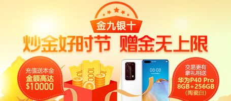 炒金好时节,赠金无上限