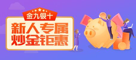 金盛贵金属 新客户专属赠金活动