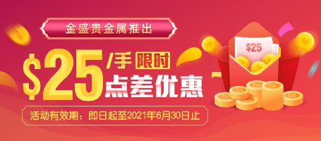 金盛$25/手点差返赠