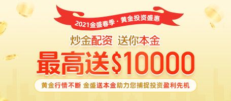 金盛贵金属 春季盛惠
