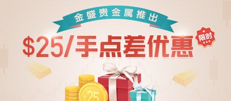 金盛$25/手点差返赠