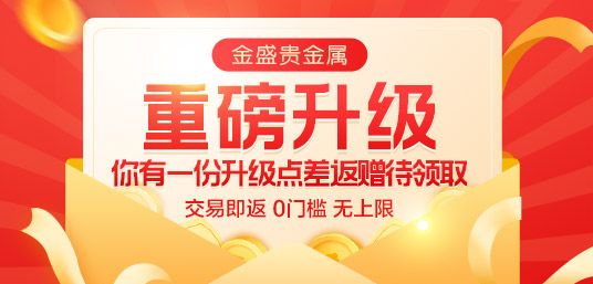 金盛贵金属 点差回赠
