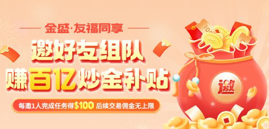 金盛贵金属 推荐人计划