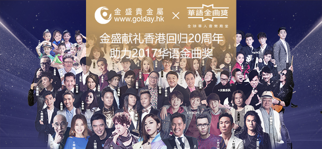 香港金盛 助力2017华语金曲奖